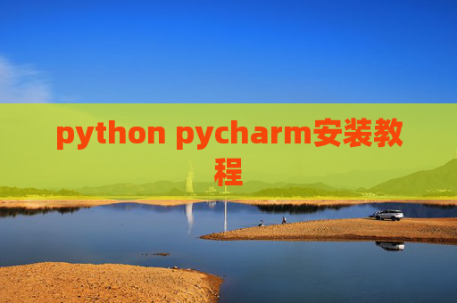 python pycharm安装教程