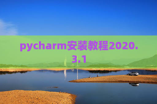 pycharm安装教程2020.3.1